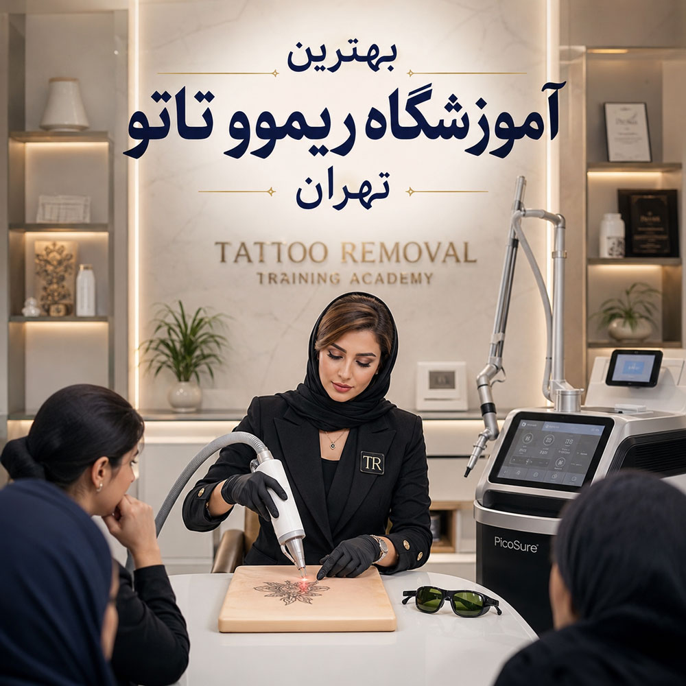 ابزار کلاس آموزش ریموو تاتو بدن چیه؟