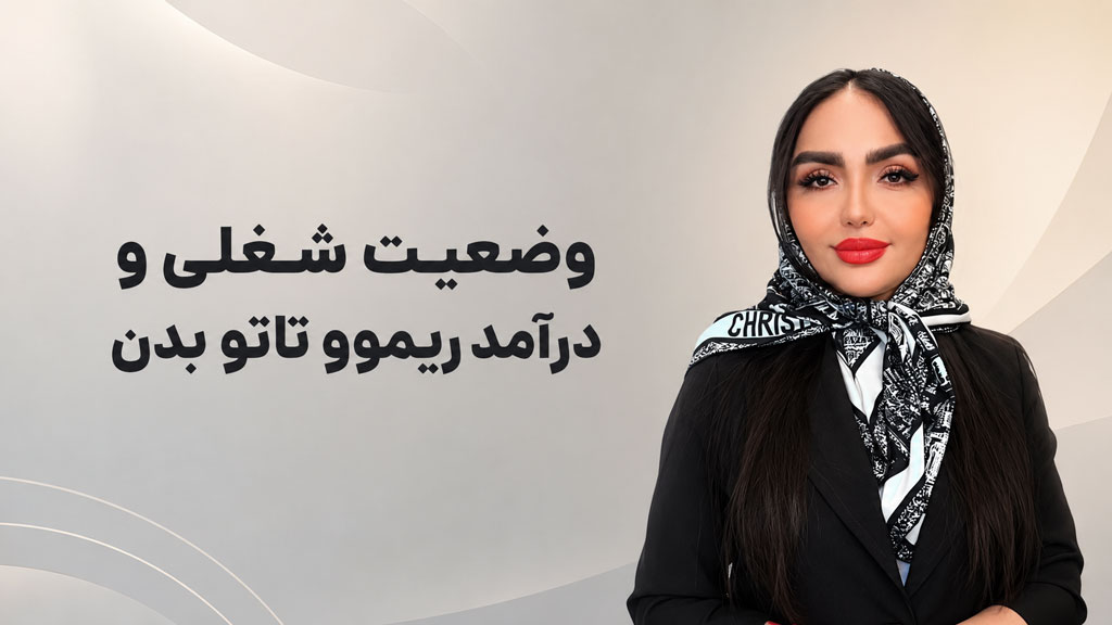 وضعیت شغلی و درآمد ریموو تاتو بدن