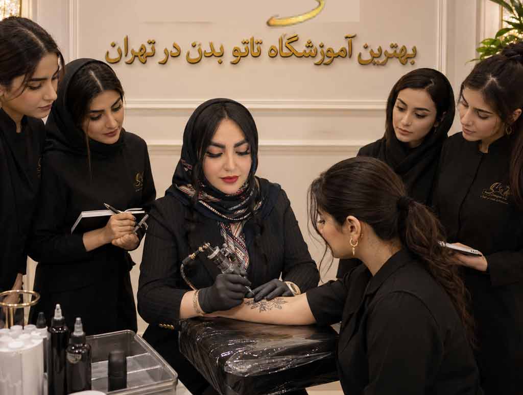 بهترین آموزشگاه تاتو بدن در تهران