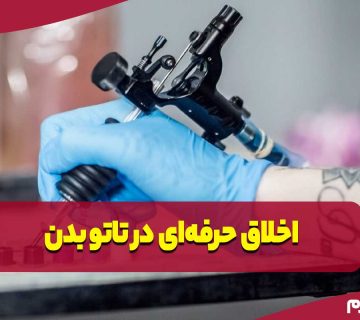 اخلاق حرفه‌ای در تاتو بدن