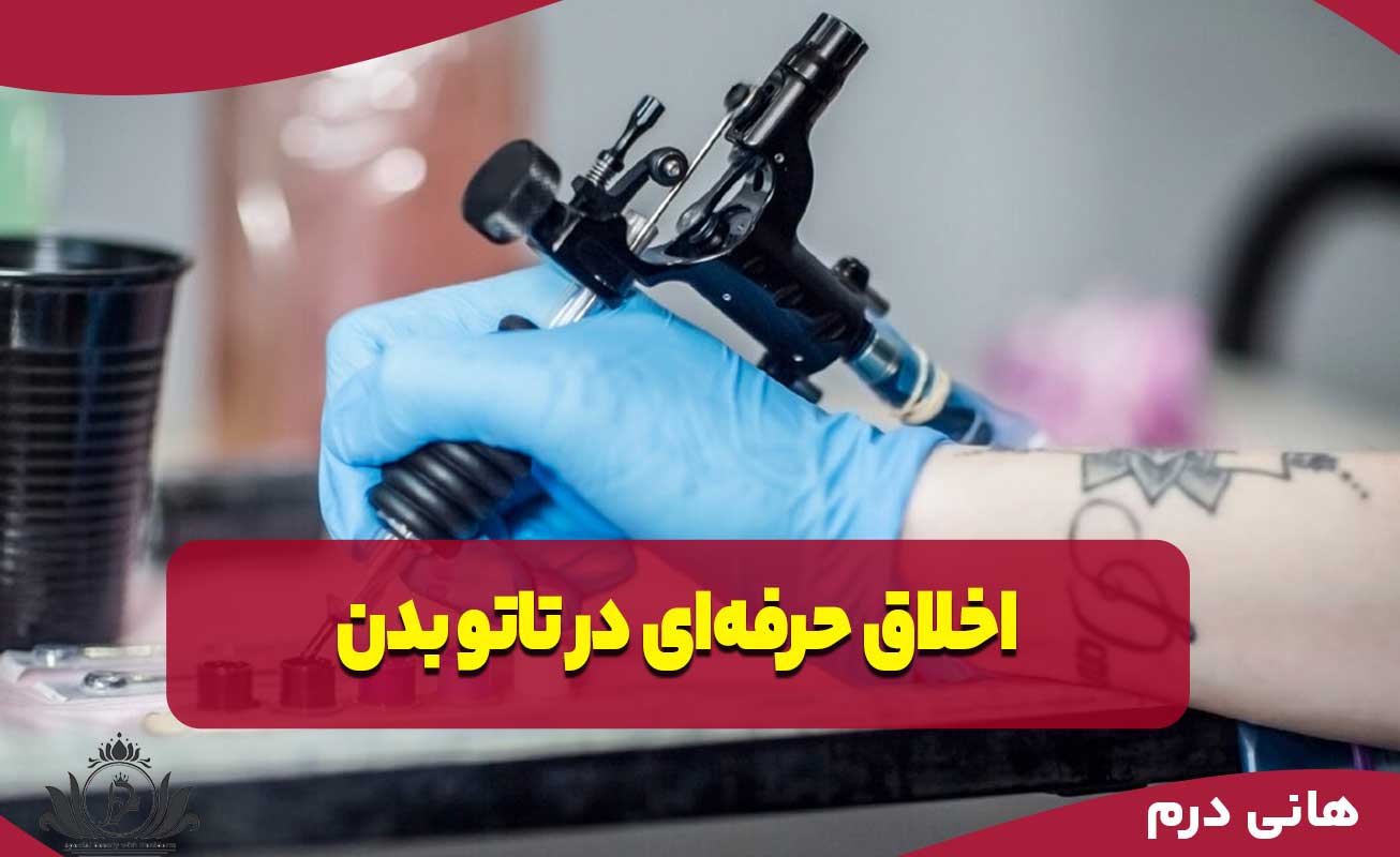 اخلاق حرفه‌ای در تاتو بدن