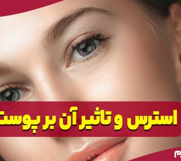 استرس و تاثیر آن بر پوست