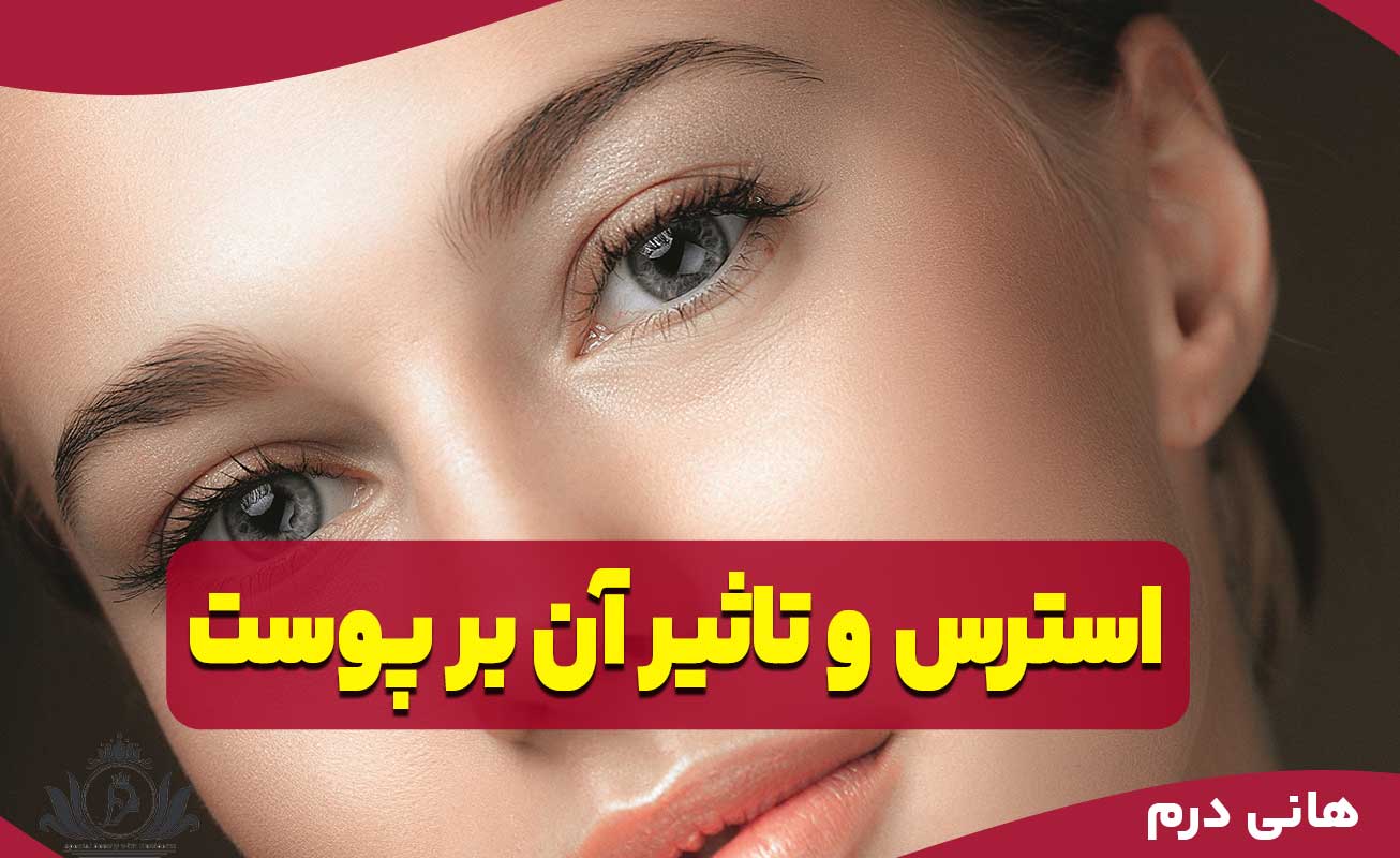 استرس و تاثیر آن بر پوست