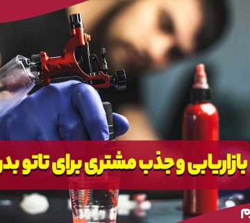 بازاریابی و جذب مشتری برای تاتو بدن