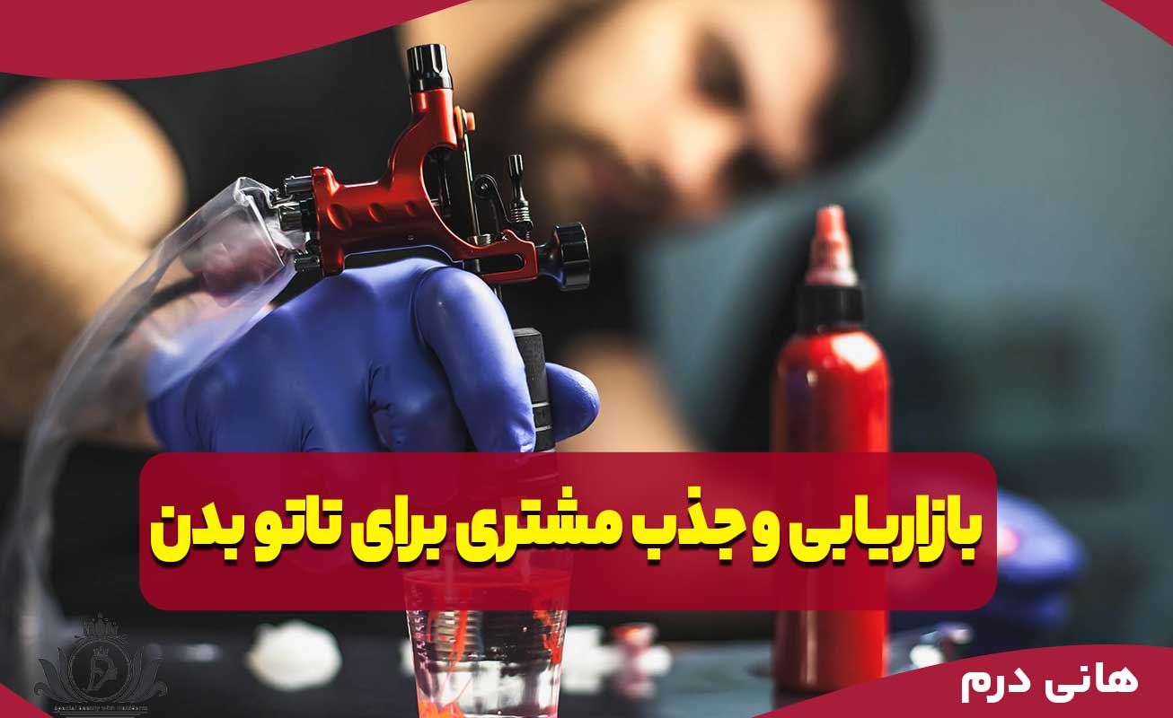 بازاریابی و جذب مشتری برای تاتو بدن