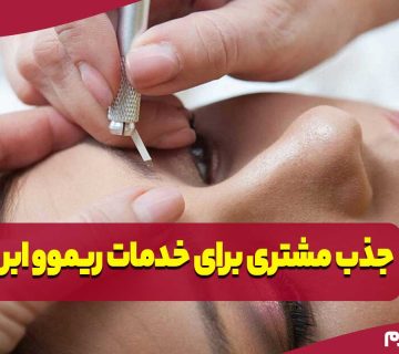 بازاریابی و جذب مشتری برای خدمات ریموو ابرو