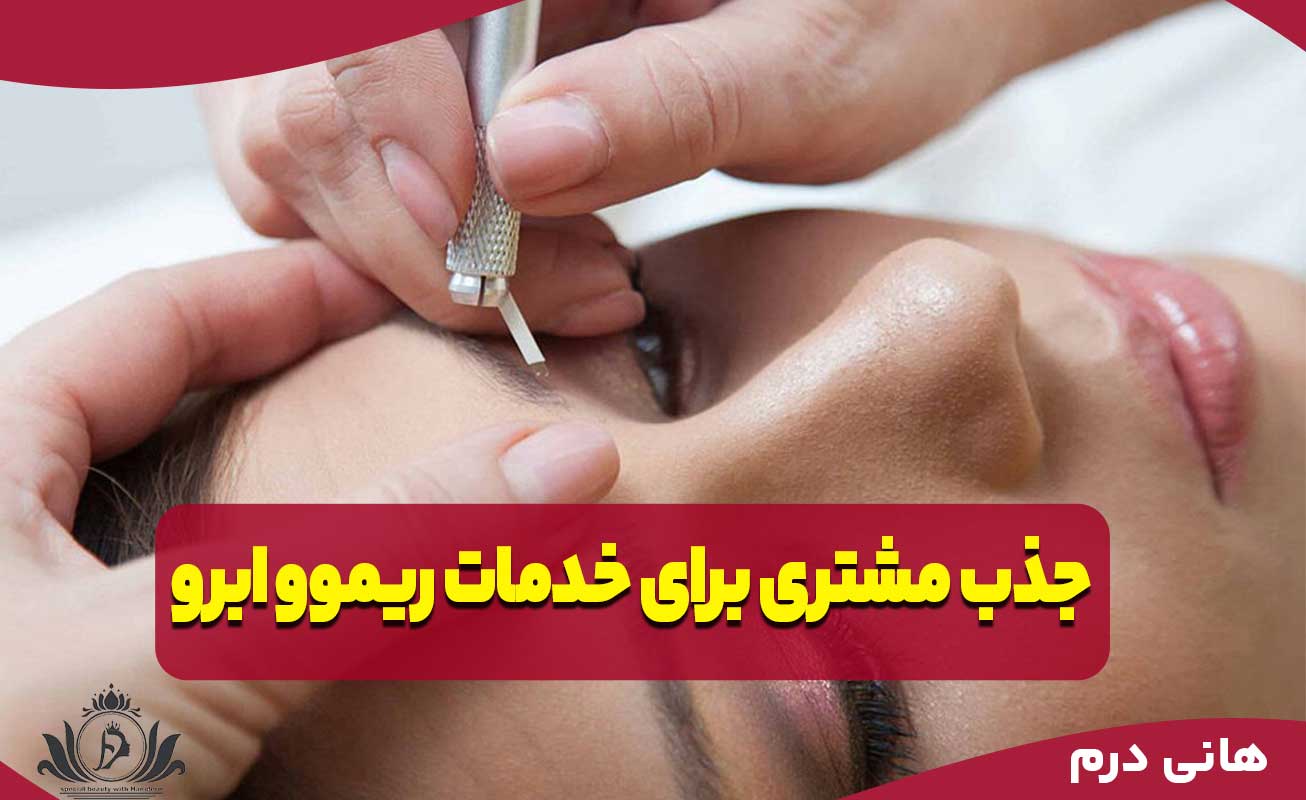 بازاریابی و جذب مشتری برای خدمات ریموو ابرو