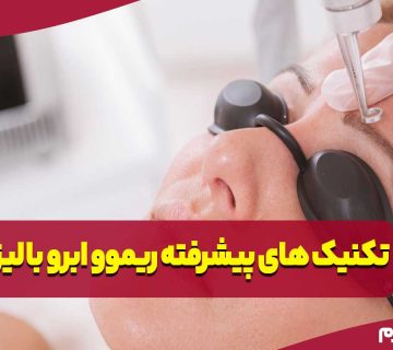 تکنیک های پیشرفته ریموو ابرو با لیزر