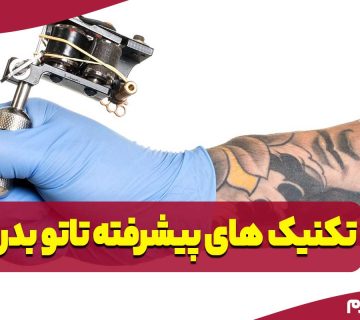 تکنیک‌های پیشرفته تاتو بدن