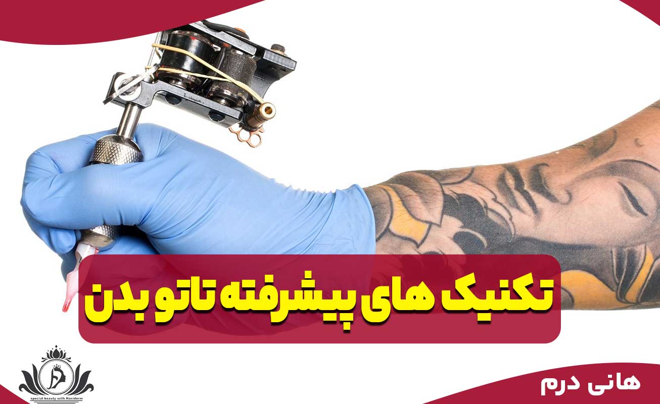 تکنیک‌های پیشرفته تاتو بدن
