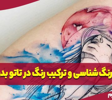 رنگ‌شناسی و ترکیب رنگ در تاتو بدن