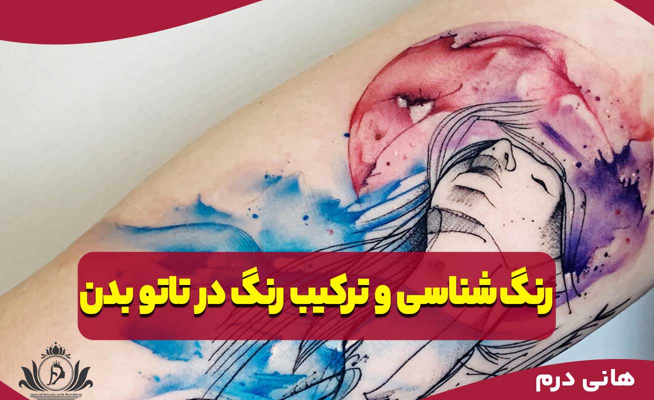 رنگ‌شناسی و ترکیب رنگ در تاتو بدن