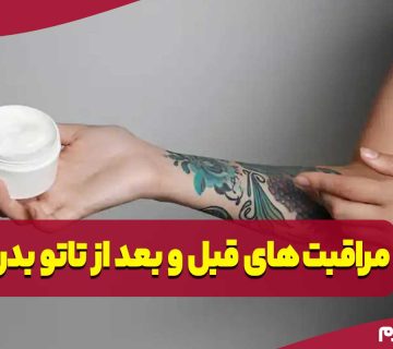 مراقبت‌های قبل و بعد از تاتو بدن