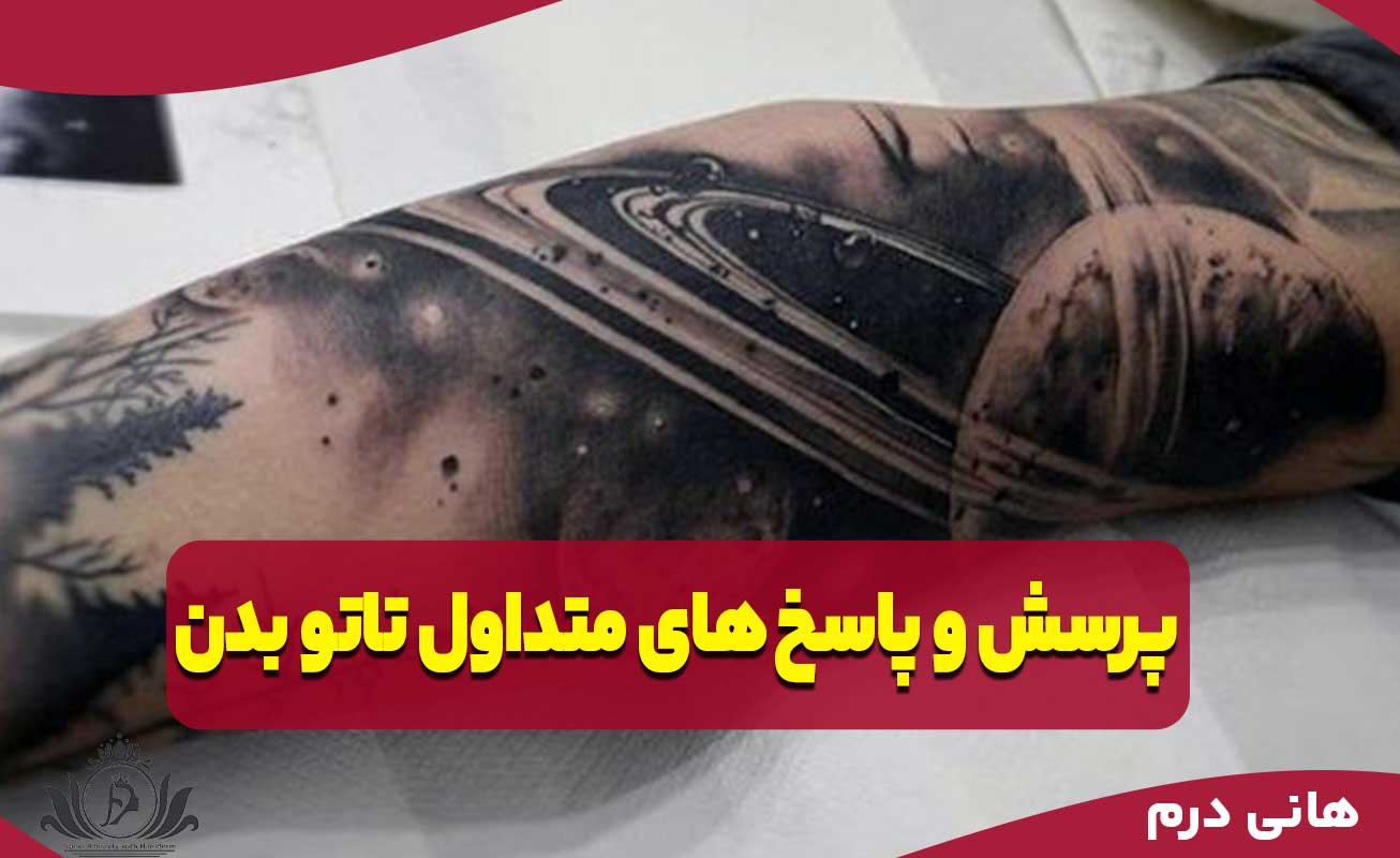 پرسش و پاسخ‌های متداول تاتو بدن