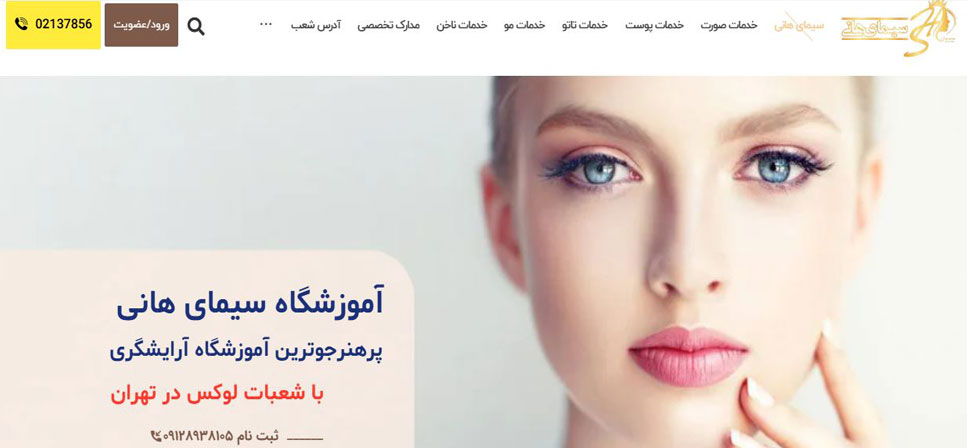 اموزشگاه ارایشگری سیمای هانی
