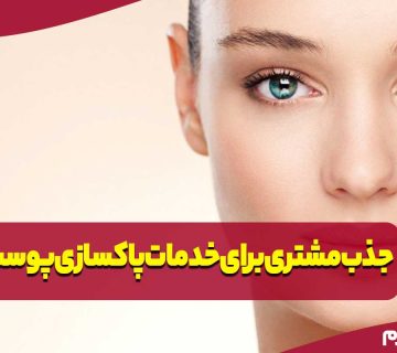 بازاریابی و جذب مشتری برای خدمات پاکسازی پوست