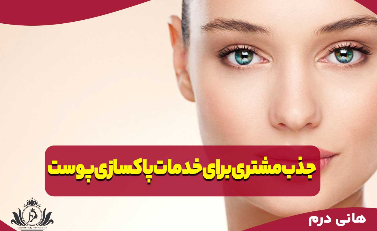 بازاریابی و جذب مشتری برای خدمات پاکسازی پوست