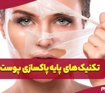 تکنیک های پایه پاکسازی پوست