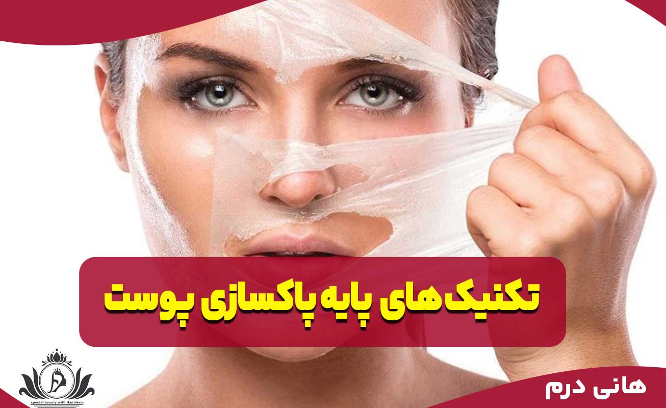 تکنیک های پایه پاکسازی پوست