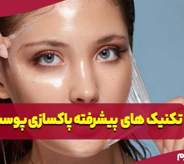 تکنیک‌های پیشرفته پاکسازی پوست