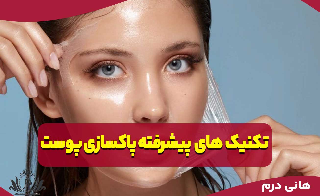 تکنیک‌های پیشرفته پاکسازی پوست