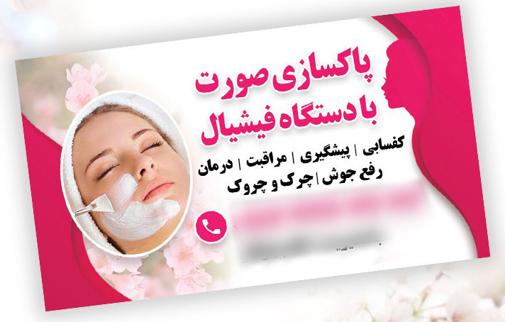 کارت ویزیت برای خدمات فیشیال