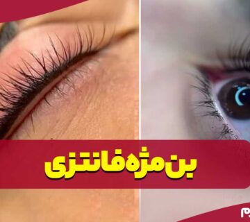 بن مژه‌های فانتزی