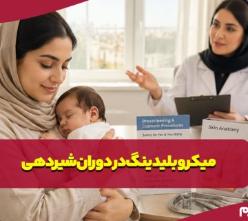 میکروبلیدینگ در دوران شیردهی