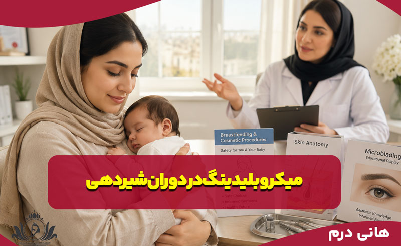 میکروبلیدینگ در دوران شیردهی