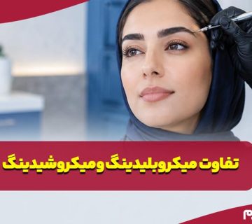 تفاوت میکروبلیدینگ و میکروشیدینگ