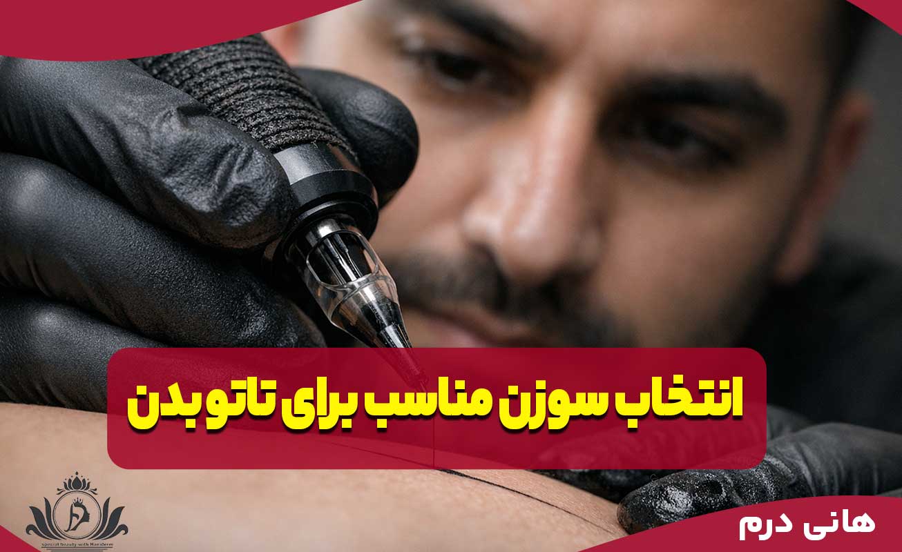 انتخاب سوزن مناسب برای تاتو بدن