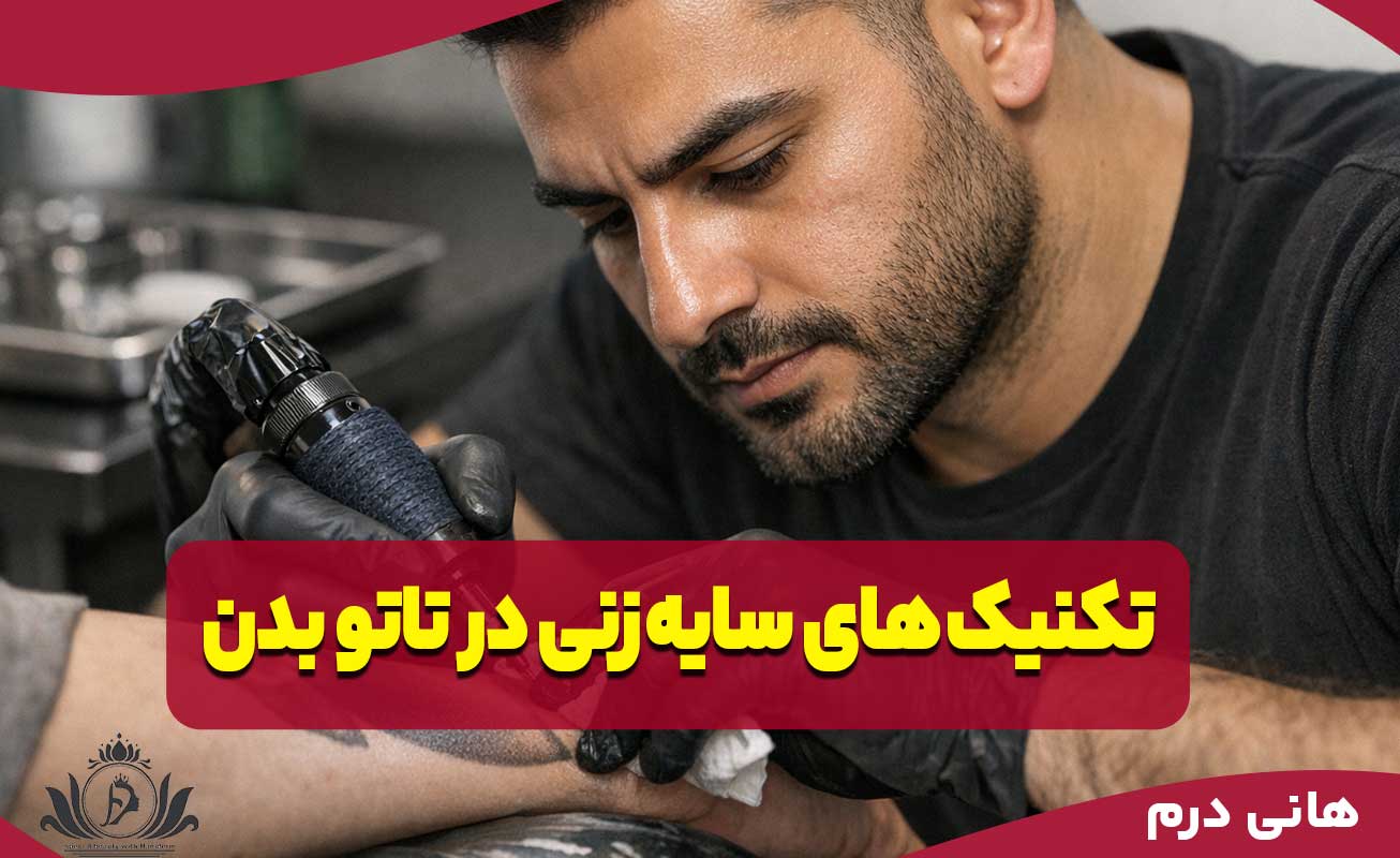 تکنیک‌های سایه‌زنی در تاتو بدن: از مبتدی تا حرفه‌ای (آموزش شیدینگ)