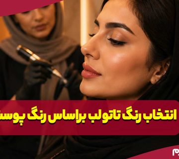 انتخاب رنگ تاتو لب براساس رنگ پوست