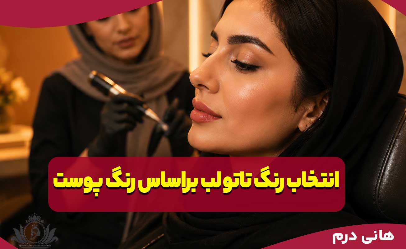 انتخاب رنگ تاتو لب براساس رنگ پوست