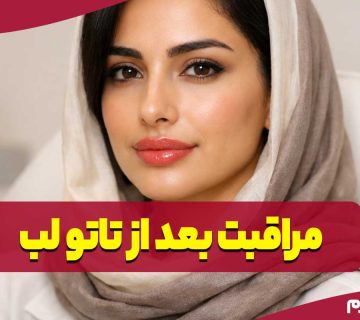 مراقبت بعد از تاتو لب