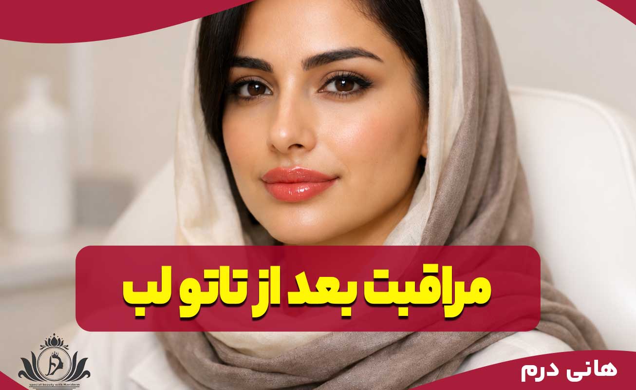 مراقبت بعد از تاتو لب